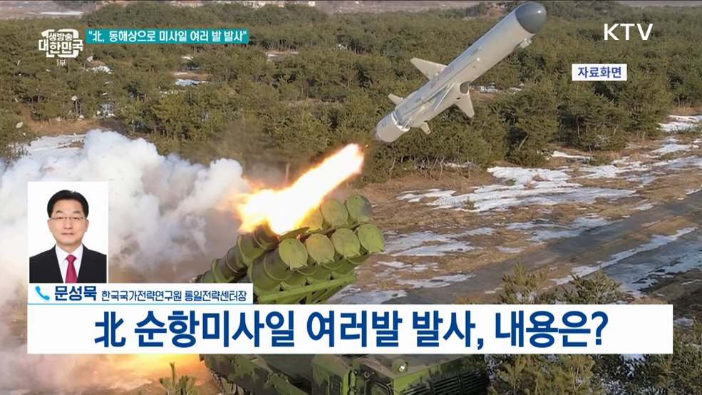 올해만 다섯 번째 북한, 또 순항미사일 발사