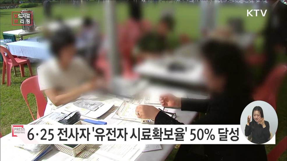 6·25 전사자 유가족 유전자 시료확보율 50&#37; 달성