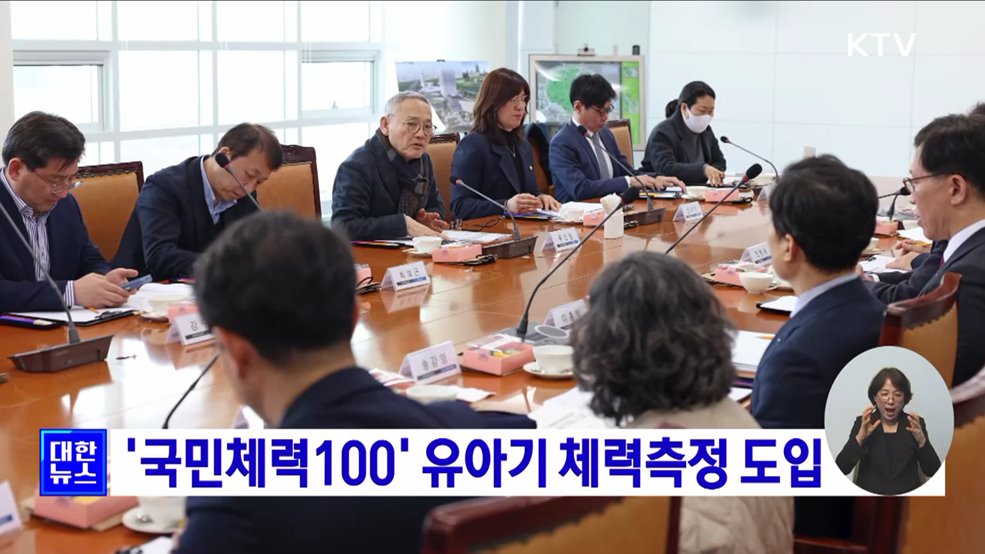 &#39;국민체력100&#39; 유아기 체력측정 도입