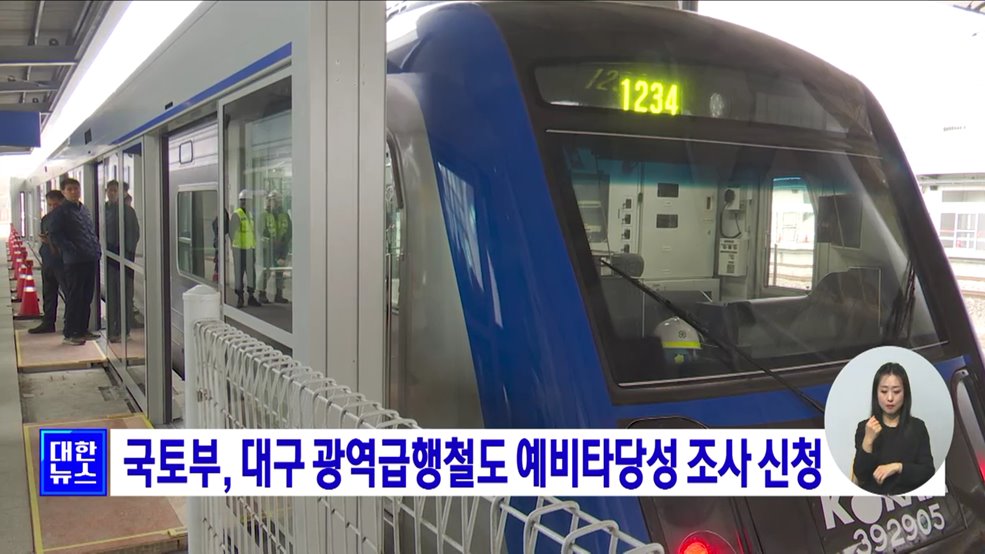 국토부, 대구 광역급행철도 예비타당성 조사 신청