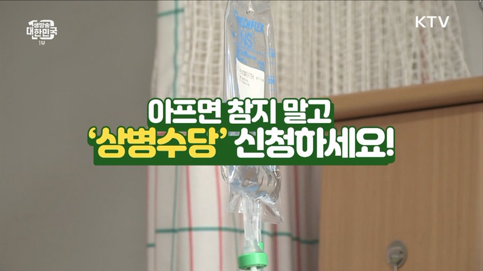 아프면 참지 말고 &#39;상병수당&#39; 신청하세요! [돈이 보이는 VCR]