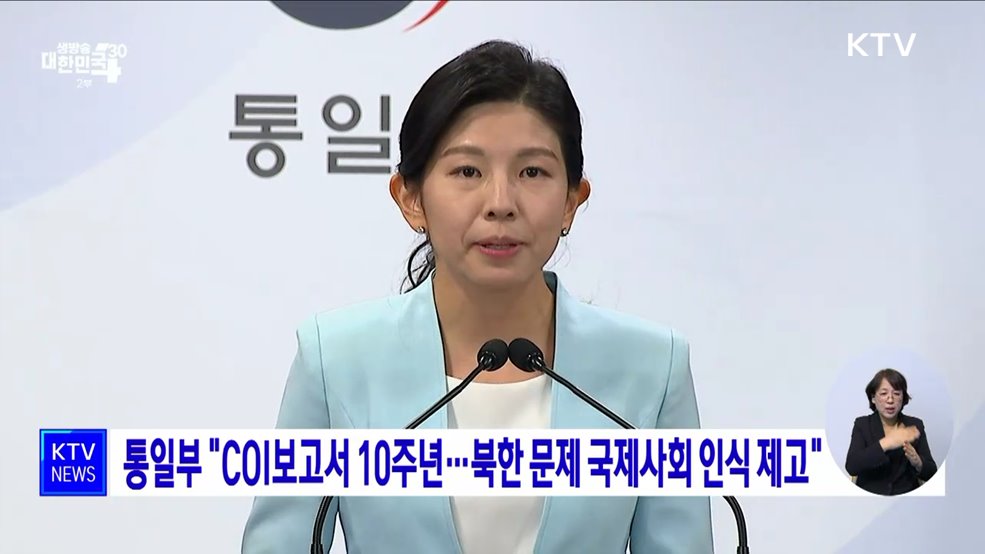 통일부 &#34;COI보고서 10주년···북한 문제 국제사회 인식 제고&#34;