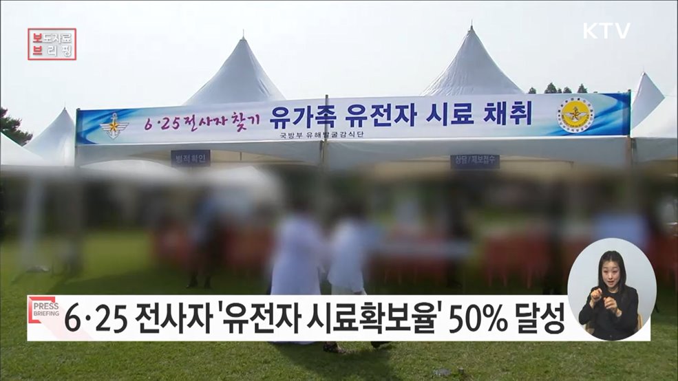 6·25 전사자 유가족 유전자 시료확보율 50&#37; 달성