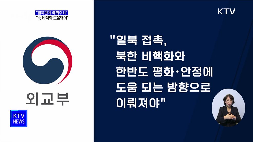 &#34;일북관계 예의주시&#34;···&#34;북한 비핵화 도움돼야&#34;