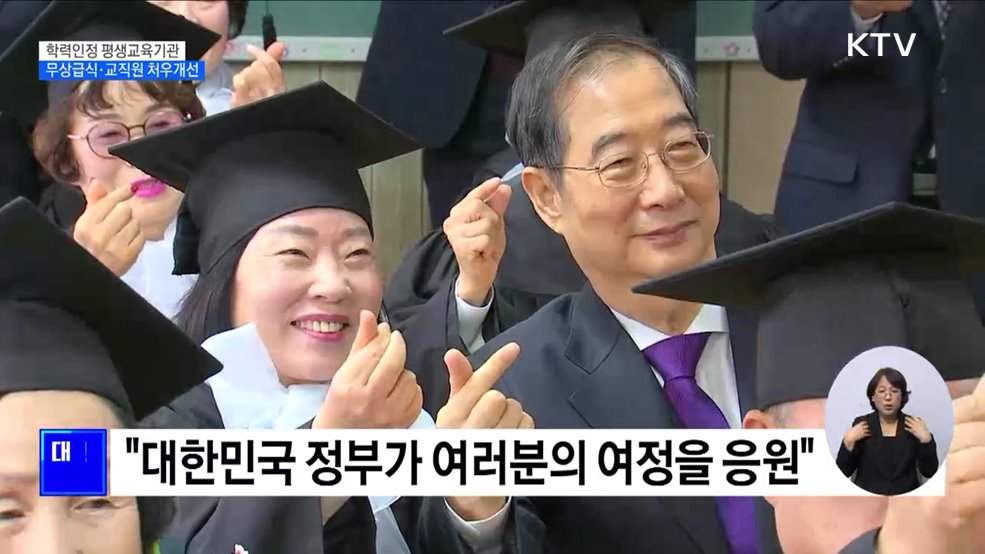 한 총리 &#34;학력인정 평생교육시설 무상급식 확대&#34;