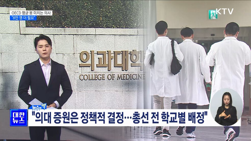&#34;의사 1만 명 늘어도 OECD 평균 못 미쳐&#34; [뉴스의 맥]