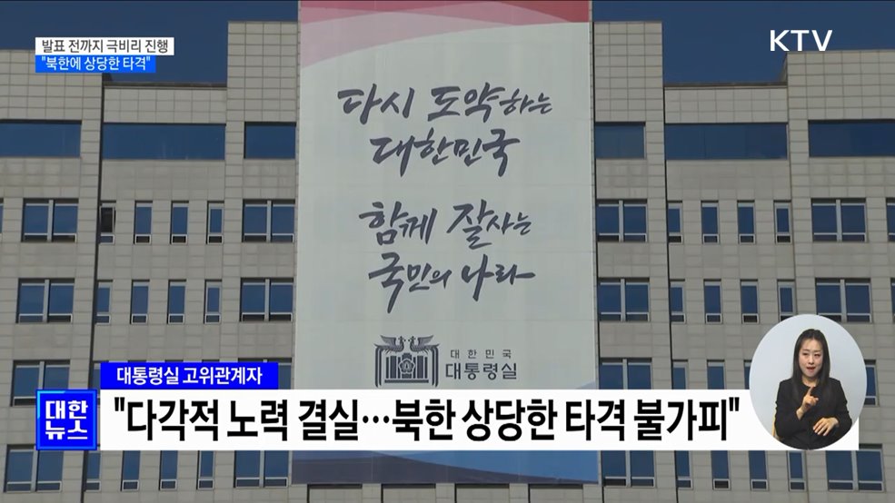 발표 전까지 극비리 진행···&#34;북한에 상당한 타격&#34;