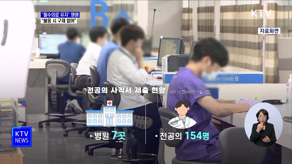 전체 병원에 &#39;필수의료 유지&#39; 명령···&#34;불응 시 구제 없어&#34;
