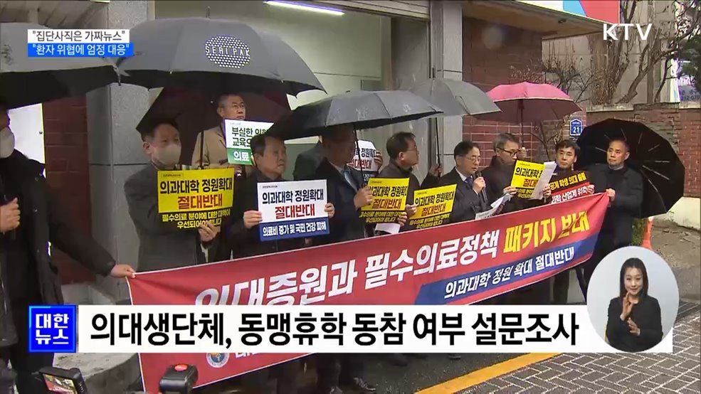 &#34;전공의 집단사직은 가짜뉴스···환자 위협에 엄정 대응&#34;