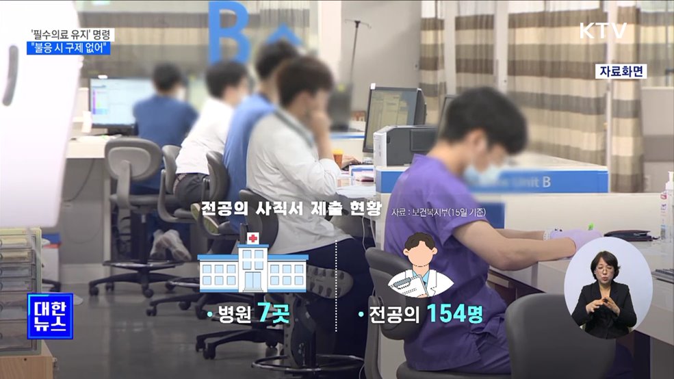 전체 병원에 &#39;필수의료 유지&#39; 명령···&#34;불응 시 구제 없어&#34;