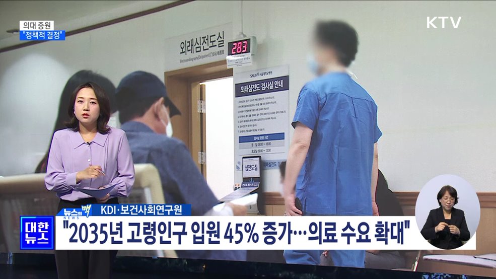 &#34;의사 늘면 지역의료 제때 이용···정책적 결정&#34; [뉴스의 맥]