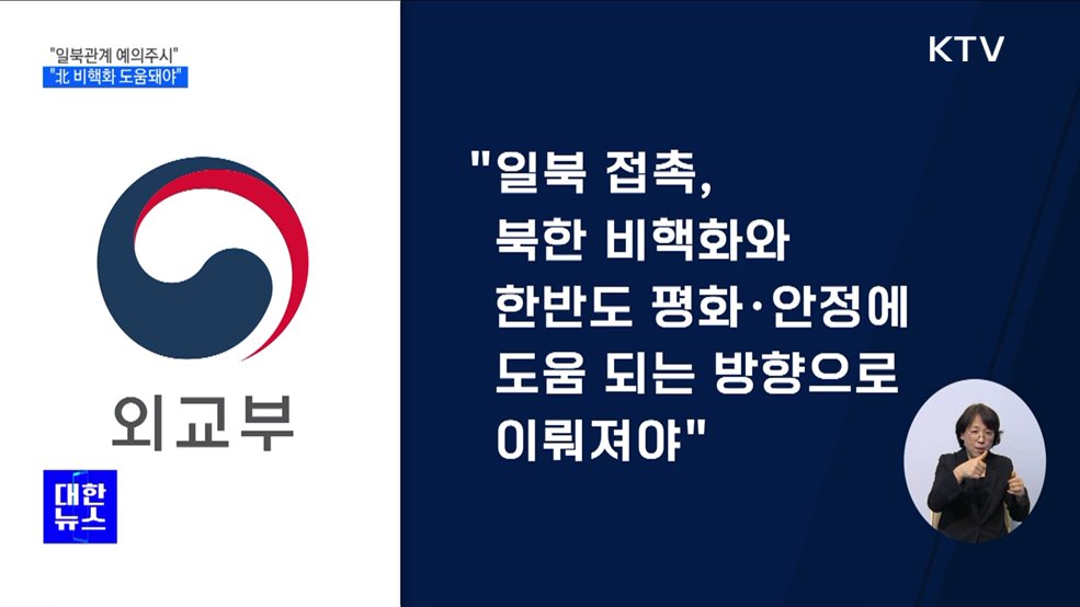 &#34;일북관계 예의주시&#34;···&#34;북한 비핵화 도움돼야&#34;