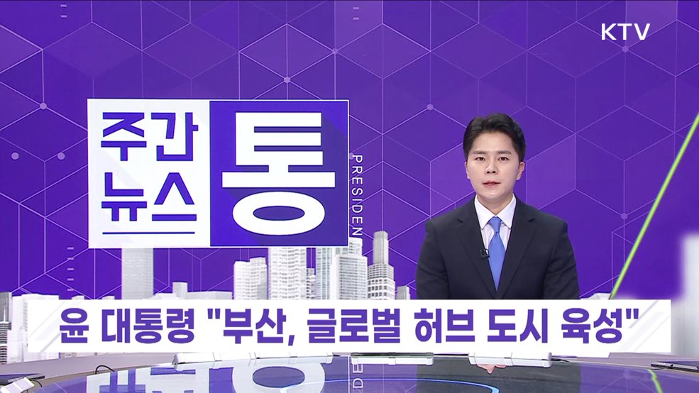 주간뉴스 통 (84회)