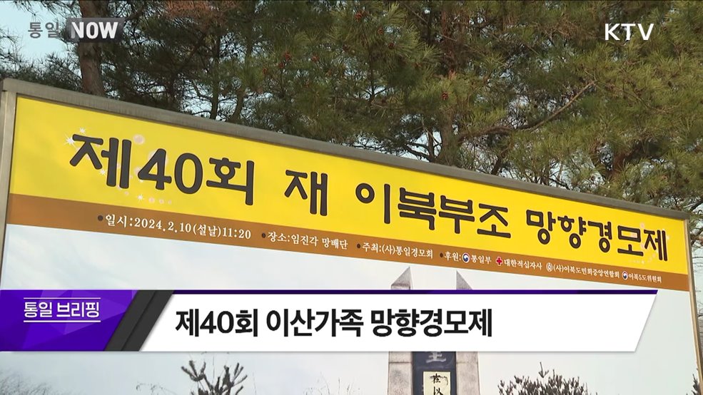 제40회 이산가족 망향경모제