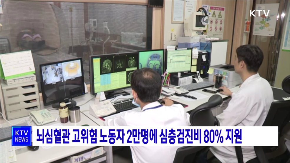 뇌심혈관 고위험 노동자 2만명에 심층검진비 80% 지원