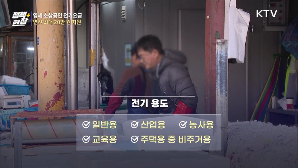 영세 소상공인 전기요금 연간 최대 20만 원 특별지원