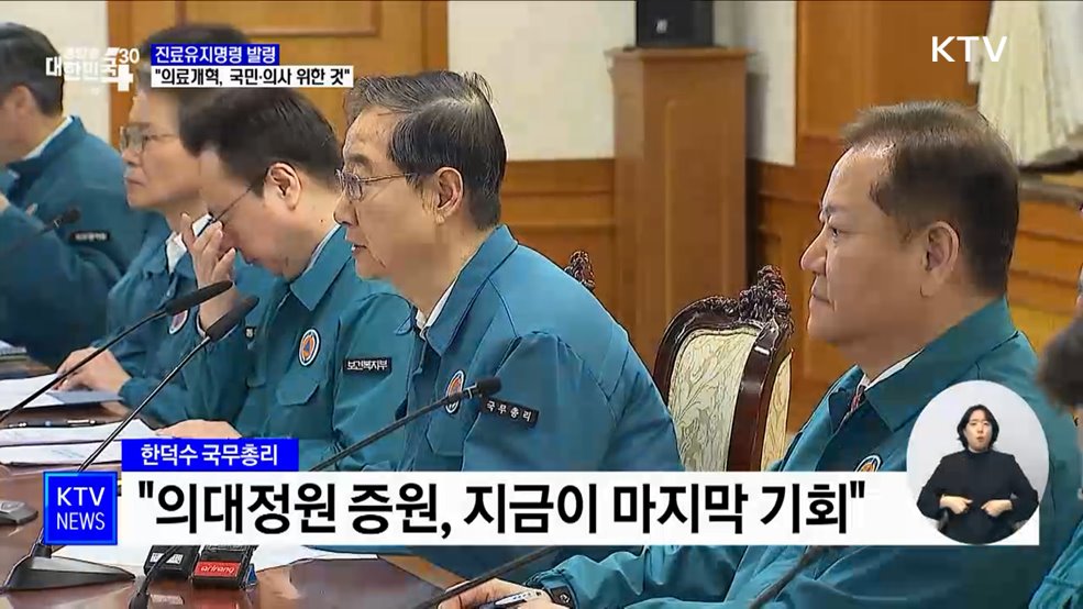 &#39;진료유지명령&#39; 발령···&#34;의료개혁, 국민·의사 위한 것&#34;