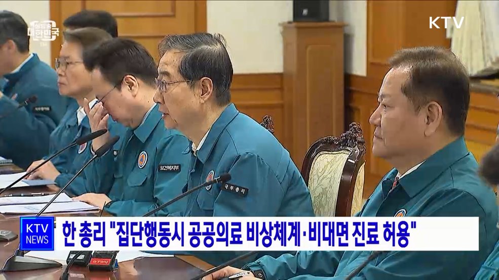 한 총리 &#34;집단행동시 공공의료 비상체계·비대면 진료 허용&#34;