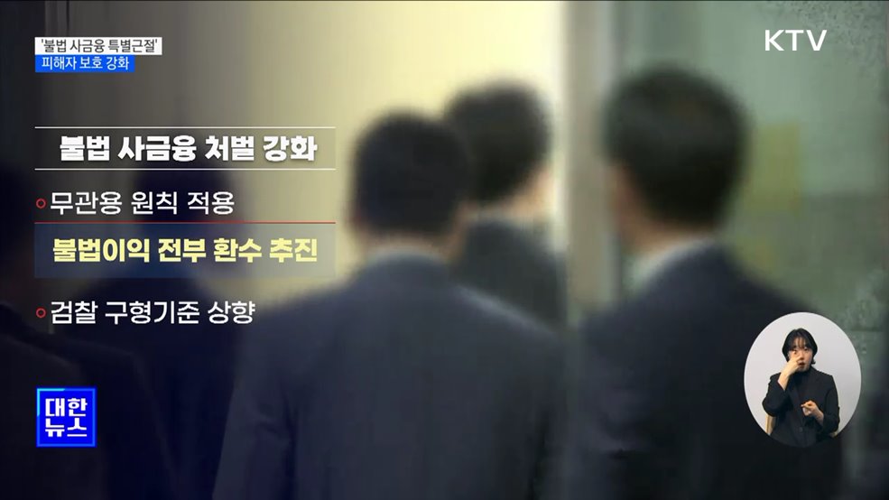 6월까지 &#39;불법 사금융 특별근절&#39;···피해자 보호 강화