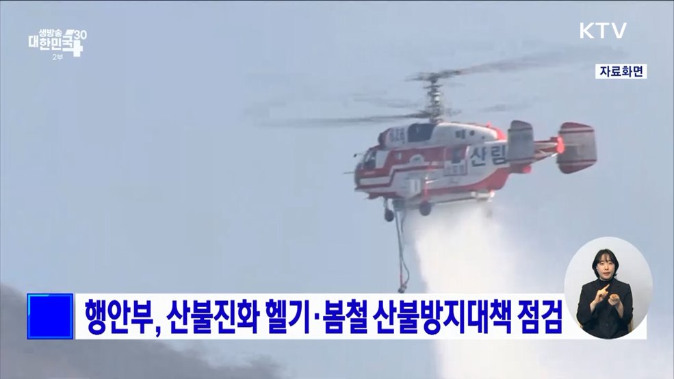 행안부, 산불진화 헬기·봄철 산불방지대책 점검
