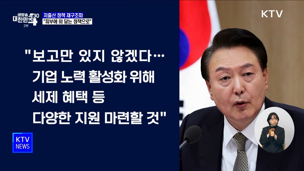 "와닿지 않으면 효과 없어···출산·양육에 직접 도움돼야"