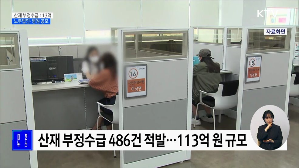 산재 부정수급 113억 원 적발···노무법인·병원 공모