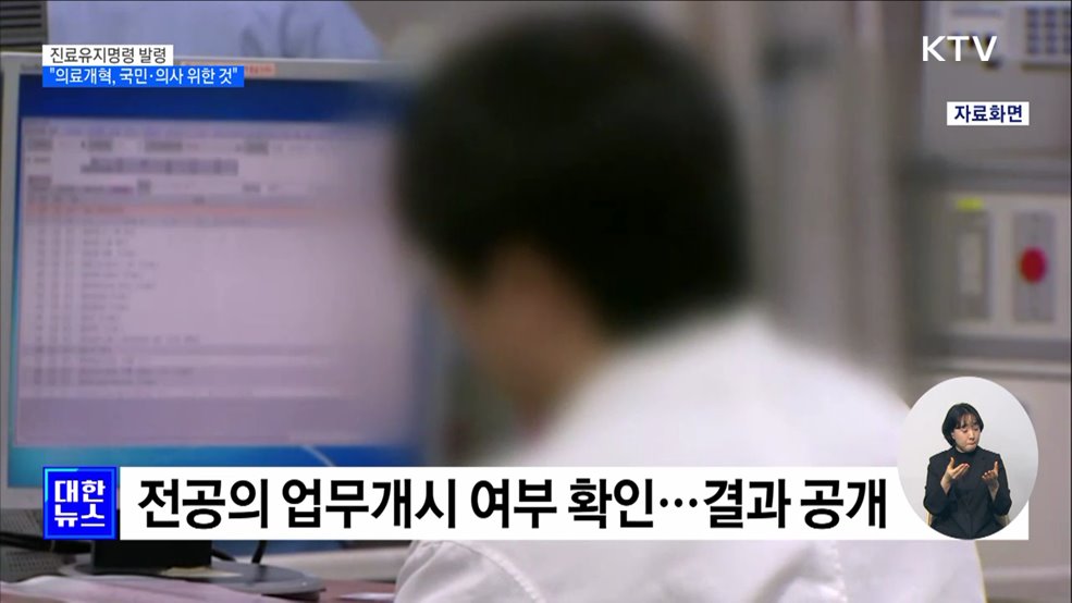 &#39;진료유지명령&#39; 발령···&#34;의료개혁, 국민·의사 위한 것&#34;