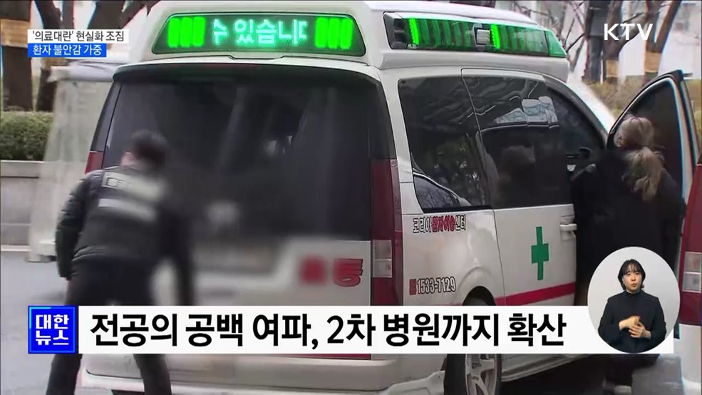 &#39;의료대란&#39; 현실화 조짐···환자 불안감 가중