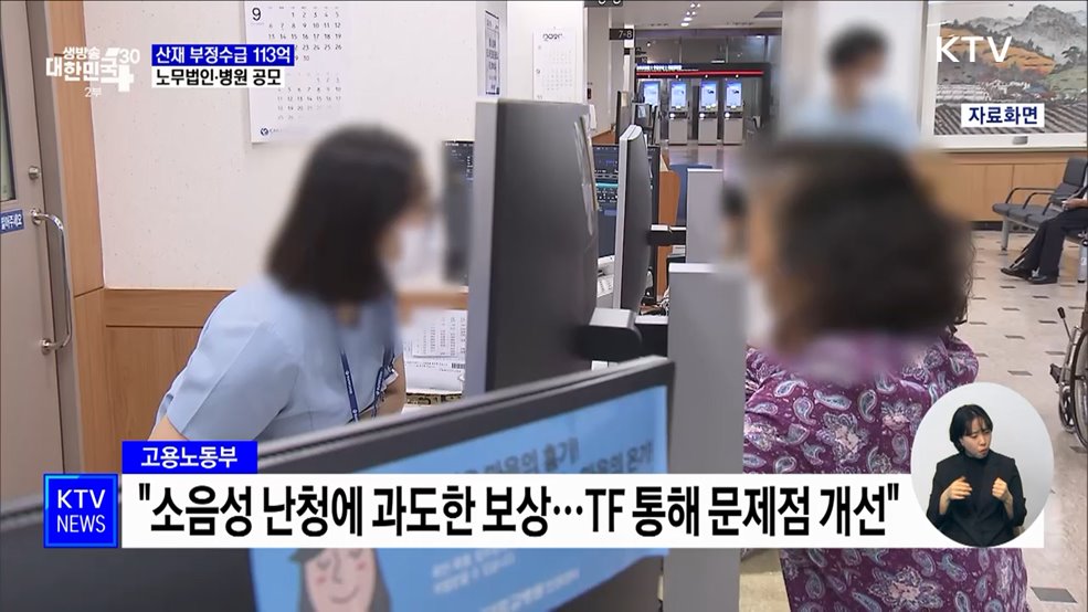 산재 부정수급 113억 원 적발···노무법인·병원 공모