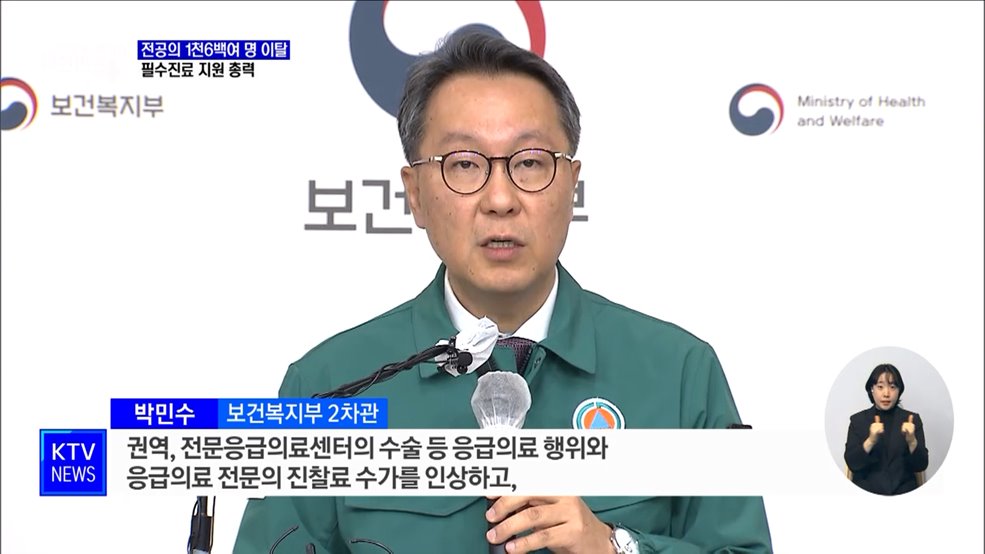 전공의 1천6백여 명 이탈···필수진료 지원 총력