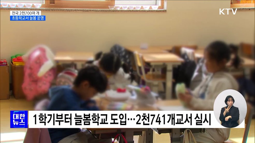 1학기 늘봄학교···2천700여 개 초등학교서 운영