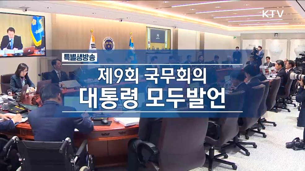 제9회 국무회의 윤석열 대통령 모두발언