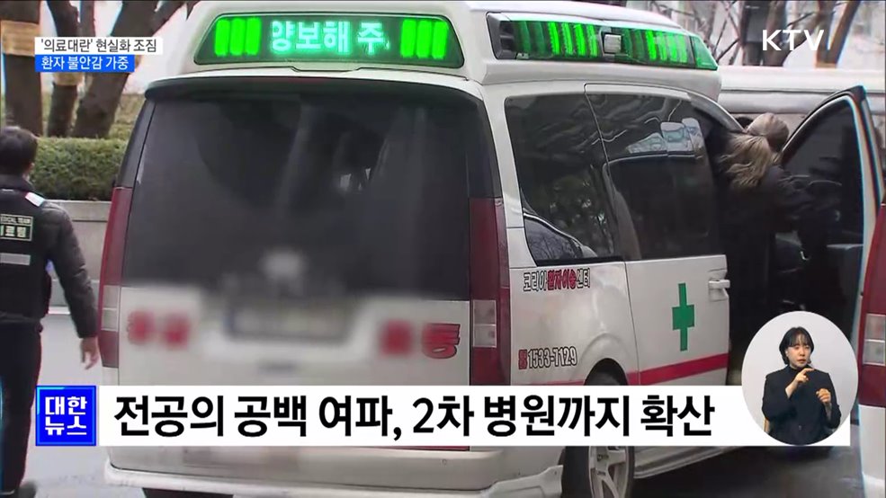 &#39;의료대란&#39; 현실화 조짐···환자 불안감 가중