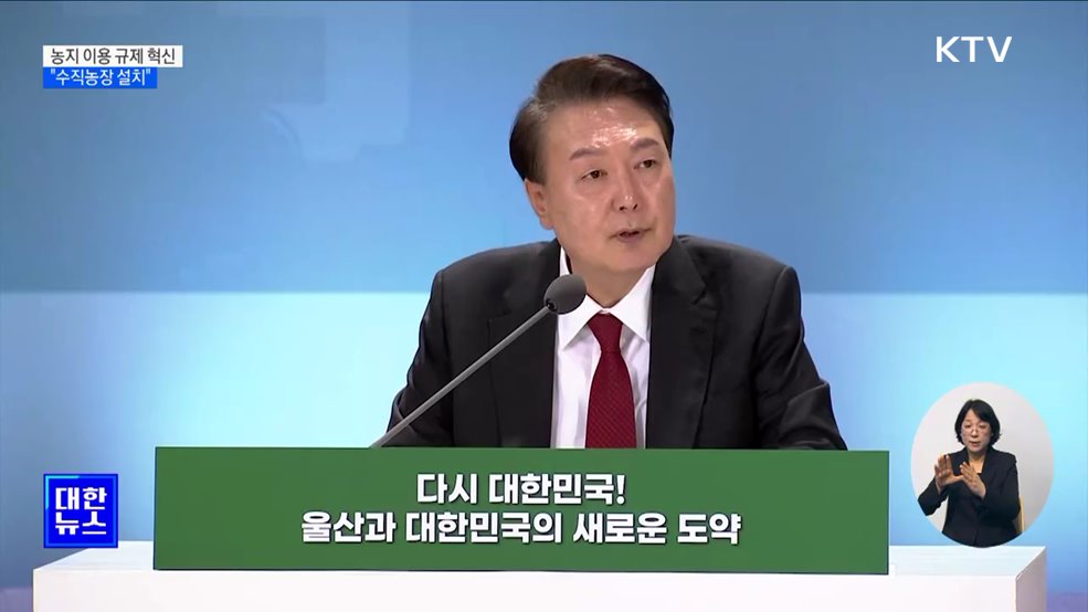 &#34;농지 규제 혁신···&#39;수직농장&#39;으로 첨단 농업 발전&#34;