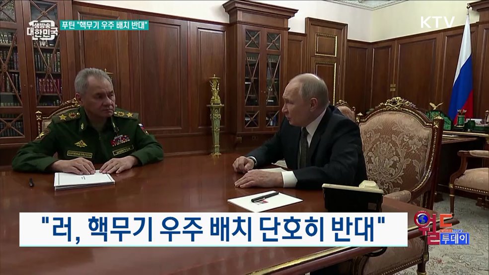 &#34;러, 핵무기 우주 배치 단호히 반대&#34; [월드 투데이]