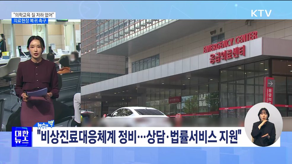 &#34;의학교육 질 저하 없어&#34;···전공의 의료현장 복귀 촉구 [뉴스의 맥]