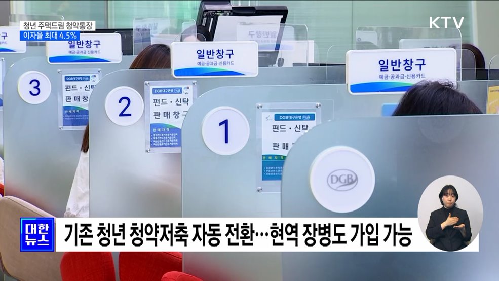 &#39;청년 주택드림 청약통장&#39; 출시···이자율 최대 4.5&#37; [정책현장+]