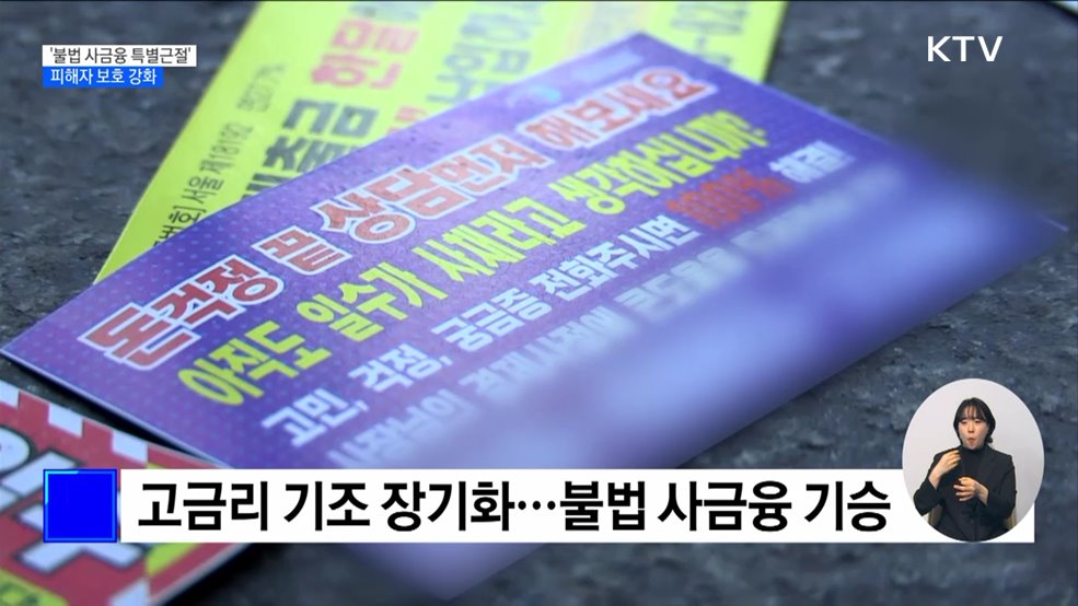 6월까지 &#39;불법 사금융 특별근절&#39;···피해자 보호 강화
