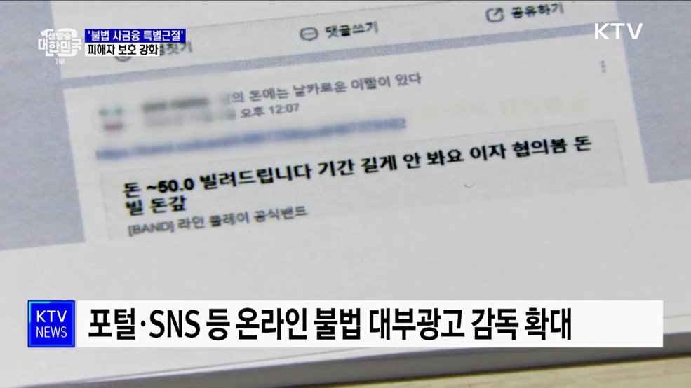 6월까지 &#39;불법 사금융 특별근절&#39;···피해자 보호 강화