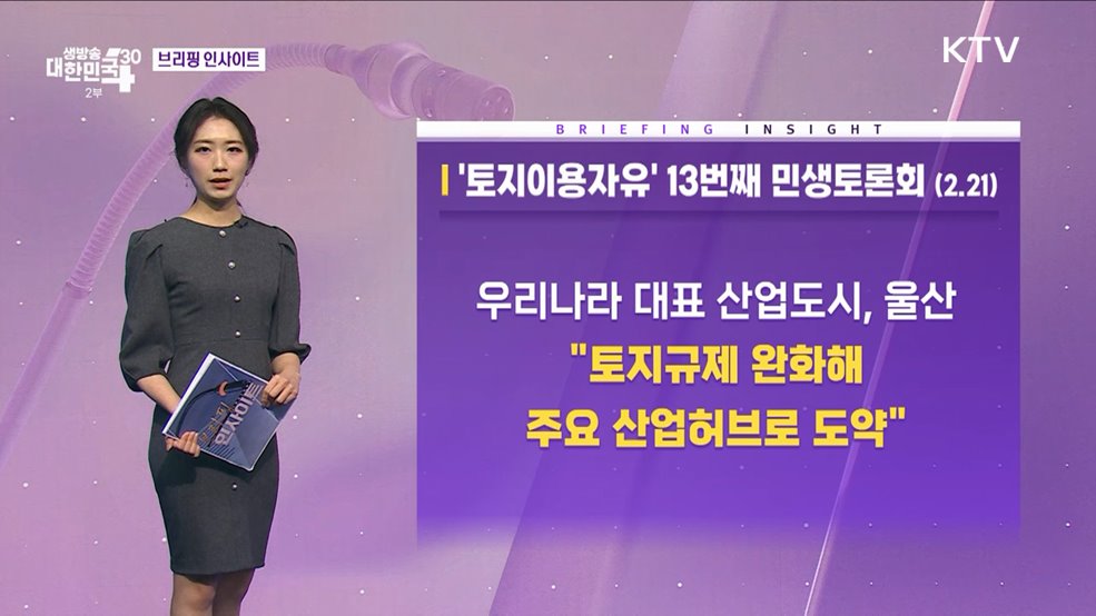 &#39;토지이용자유&#39; 13번째 민생토론회 (2.21) [브리핑 인사이트]