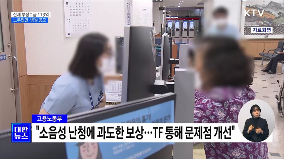 산재 부정수급 113억 원 적발···노무법인·병원 공모