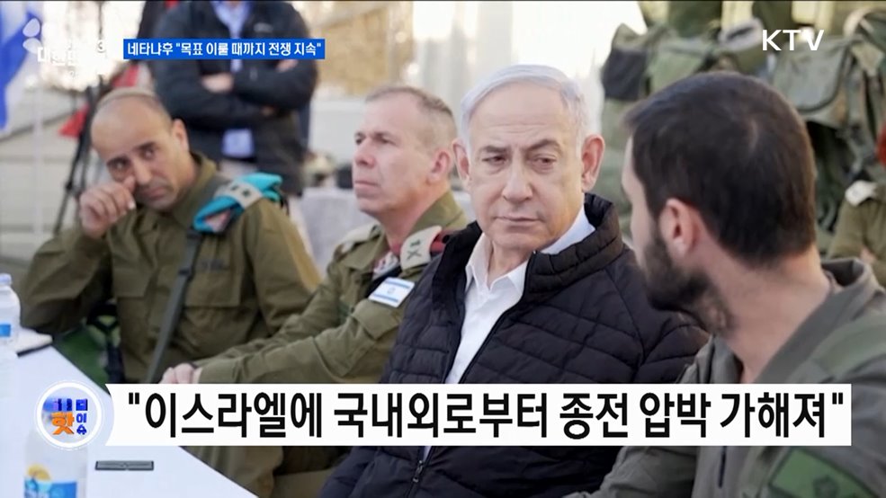 네타냐후 &#34;목표 이룰 때까지 전쟁 지속할 것&#34; [글로벌 핫이슈]