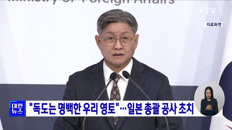 &#34;독도는 명백한 우리 영토&#34;···일본 총괄 공사 초치