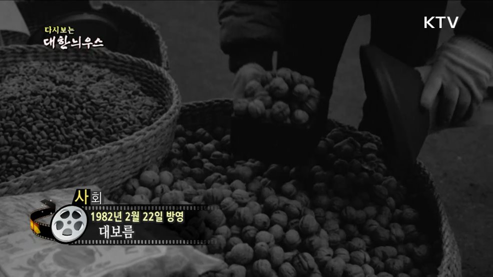 다시보는 대한늬우스 (82. 2. 22) 이미지