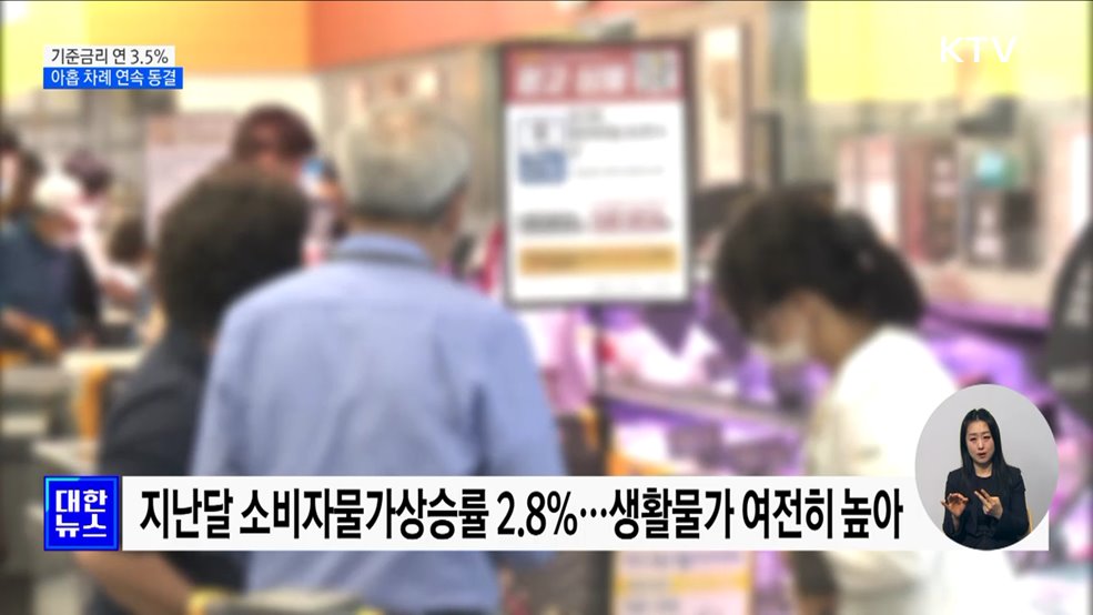 기준금리 연 3.5&#37; 유지···아홉 차례 연속 동결