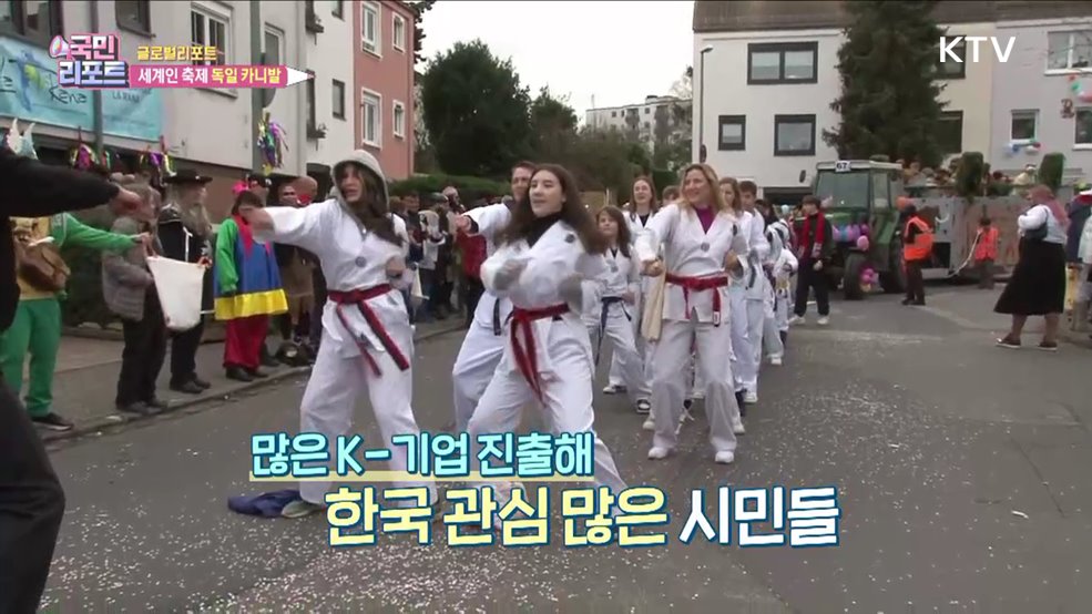 겨울 몰아내요, 세계인 축제 '독일 카니발'