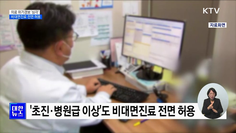 의료 위기경보 &#39;심각&#39; 격상···비대면진료 전면 허용