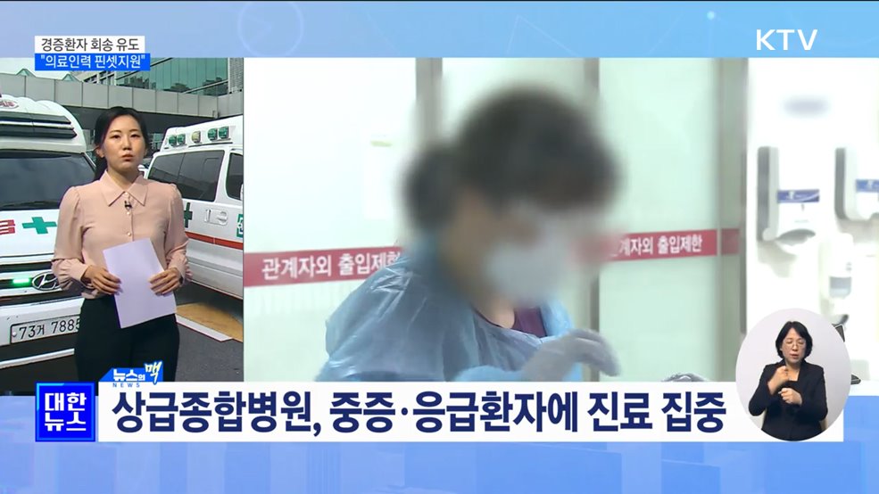 경증환자 회송 유도···&#34;의료인력 부족, 핀셋지원&#34; [뉴스의 맥]