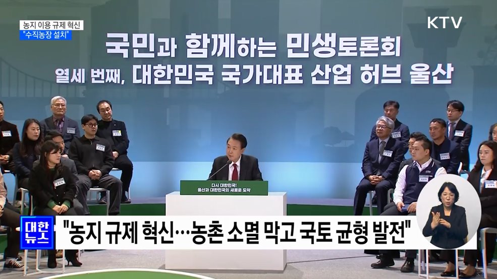 &#34;농지 규제 혁신···&#39;수직농장&#39;으로 첨단 농업 발전&#34;