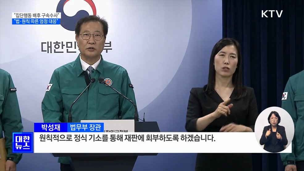 &#34;집단행동 배후 &#39;구속수사&#39;···법과 원칙 따른 엄정 대응&#34;